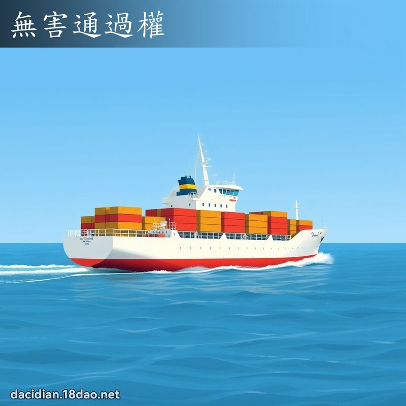 无害通过权 - 国语大辞典配图