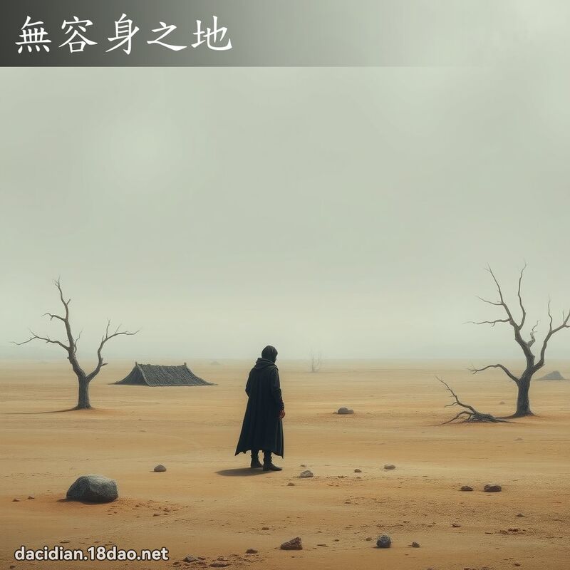 无容身之地 - 国语大辞典配图