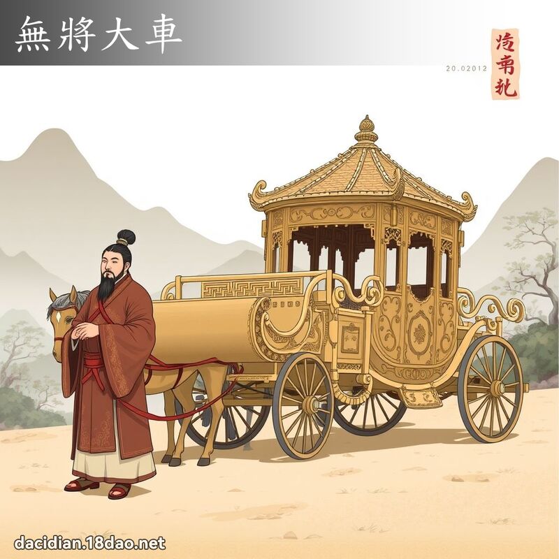 无將大车 - 国语大辞典配图
