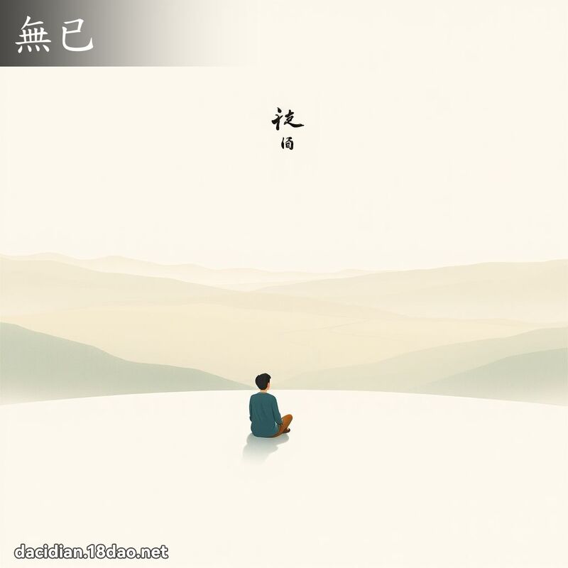 无已 - 国语大辞典配图