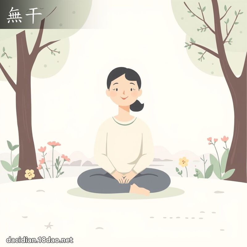 无干 - 国语大辞典配图