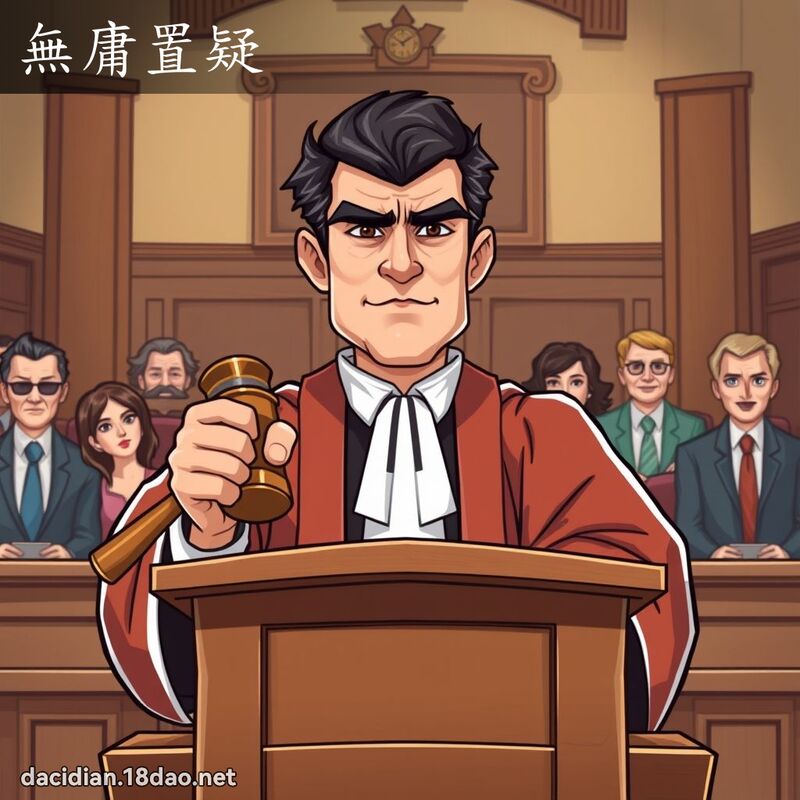 無庸置疑 - 國語大辭典配圖