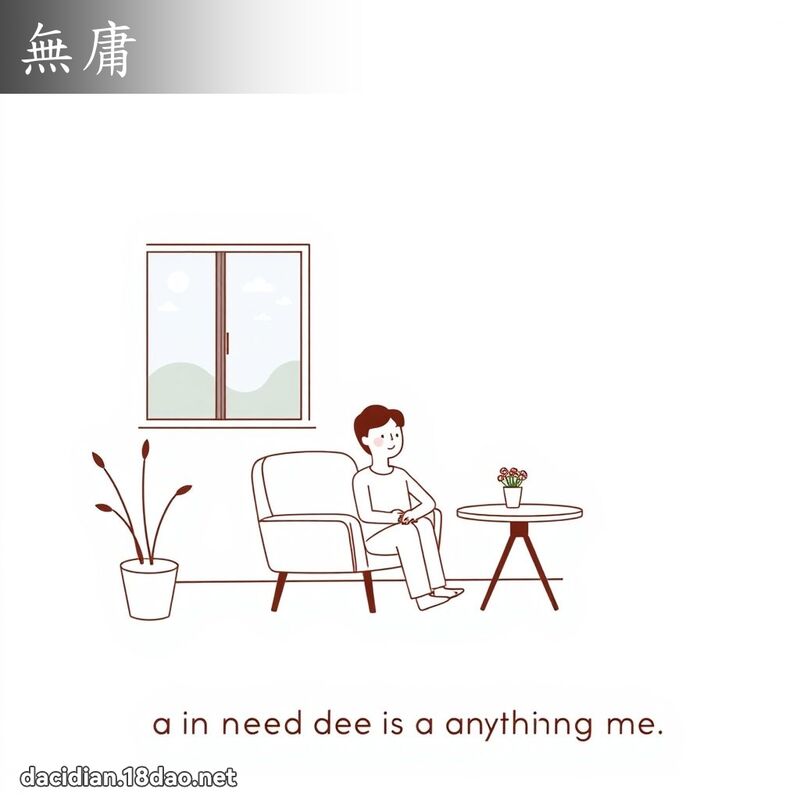 无庸 - 国语大辞典配图