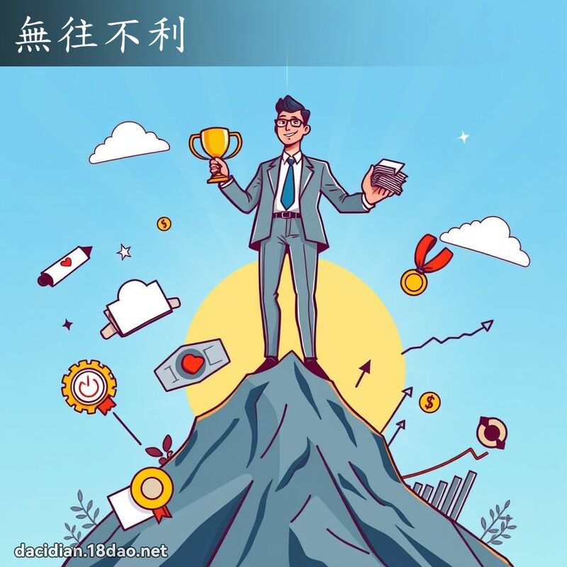 無往不利 - 國語大辭典配圖