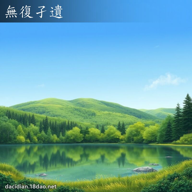 無復孑遺 - 國語大辭典配圖