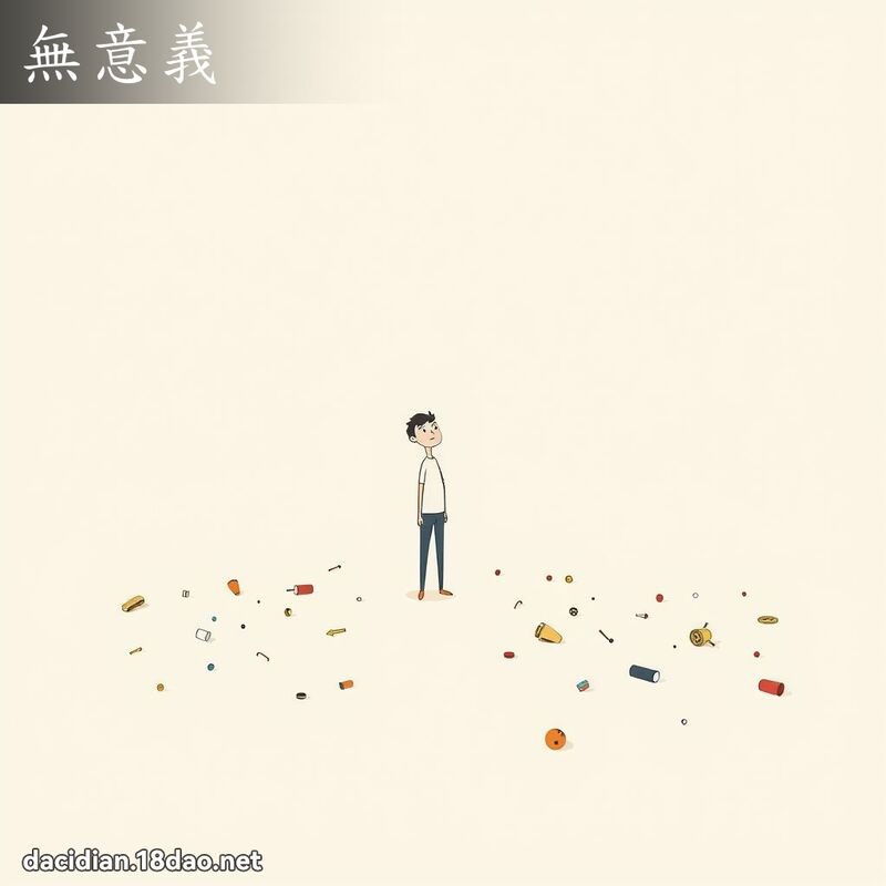 无意义 - 国语大辞典配图