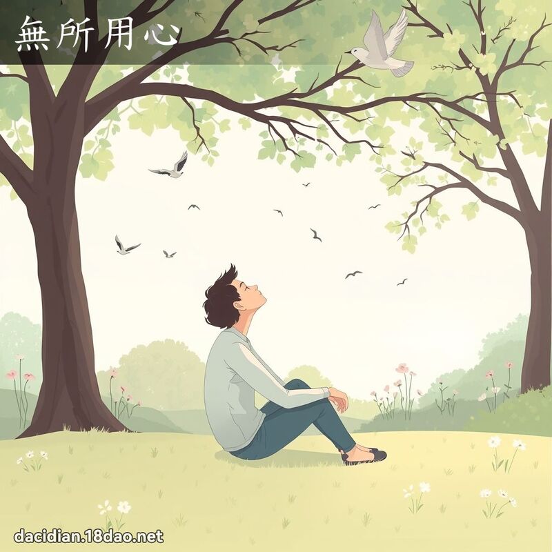 无所用心 - 国语大辞典配图