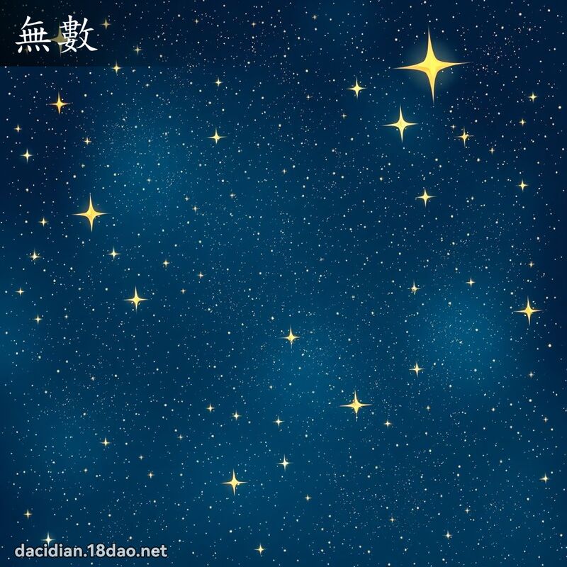 無數 - 國語大辭典配圖