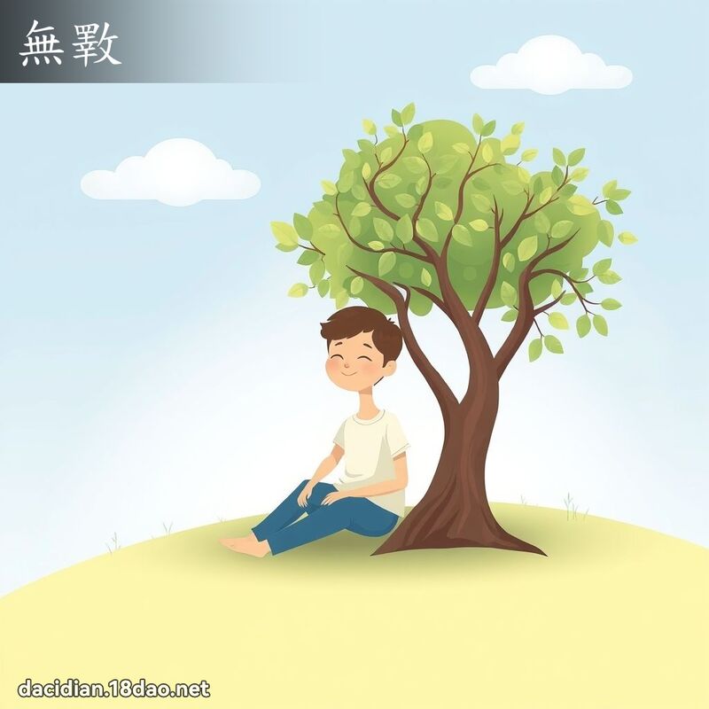無斁 - 國語大辭典配圖