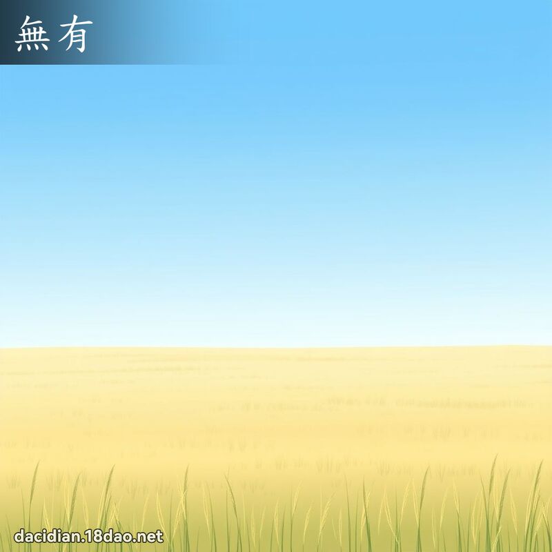 无有 - 国语大辞典配图