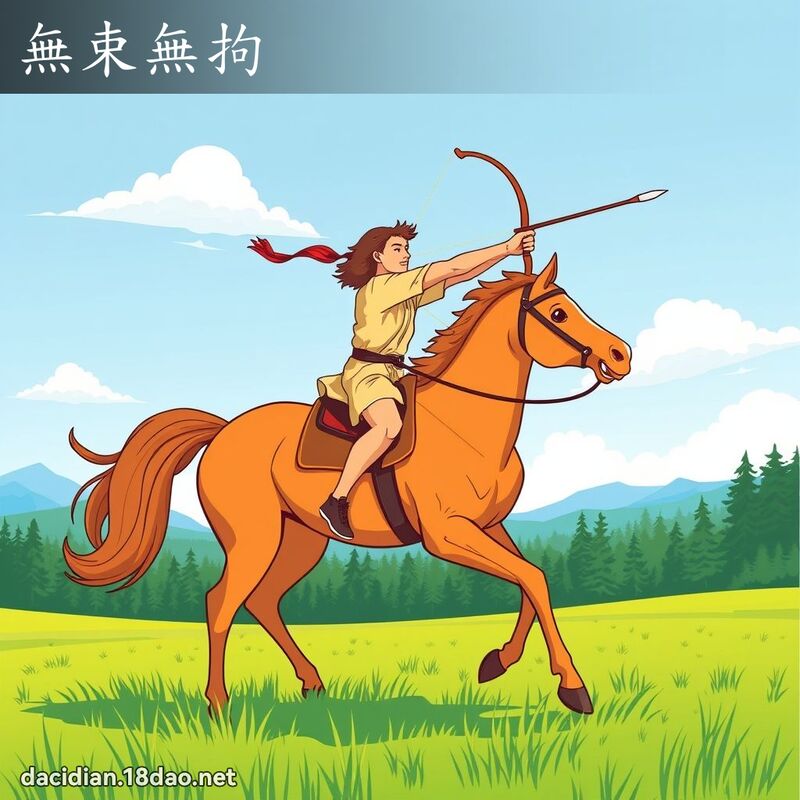 無束無拘 - 國語大辭典配圖