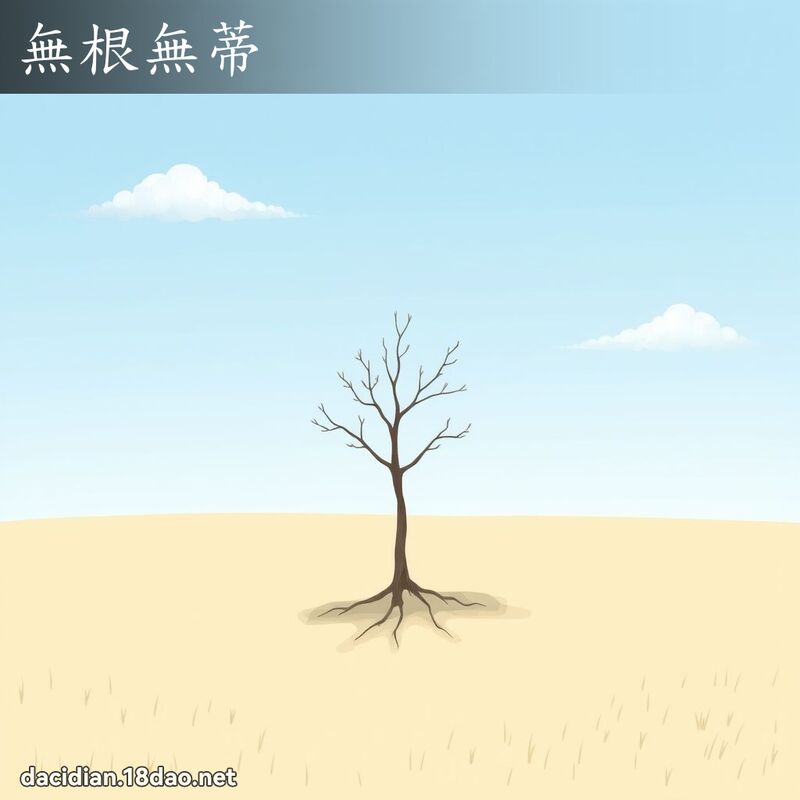 无根无蒂 - 国语大辞典配图