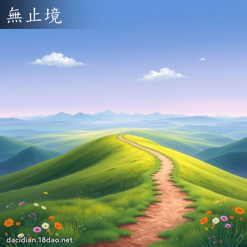 無止境 - 國語大辭典配圖