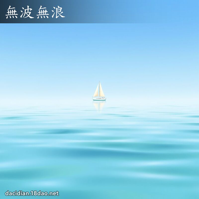無波無浪 - 國語大辭典配圖