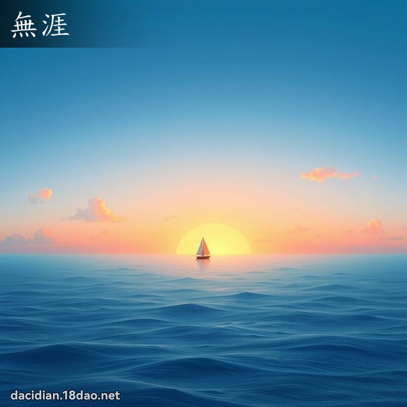 無涯 - 國語大辭典配圖