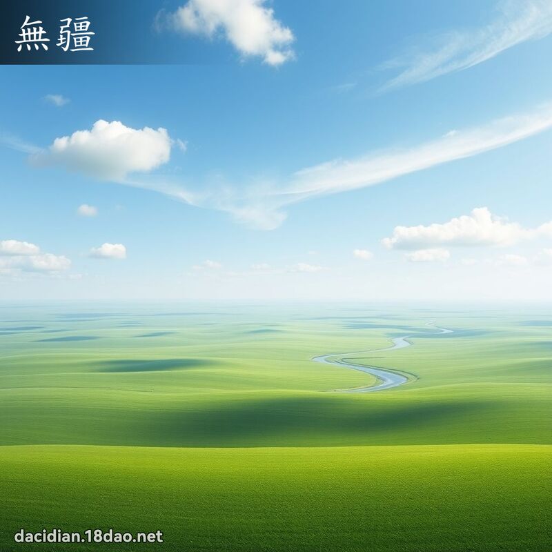 無疆 - 國語大辭典配圖