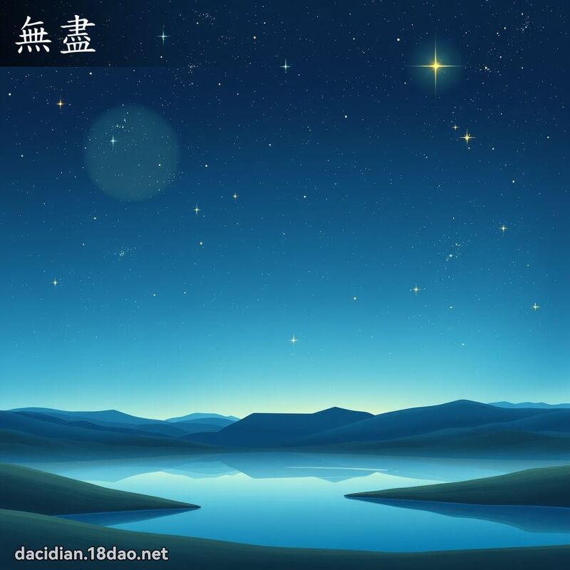 无尽 - 国语大辞典配图