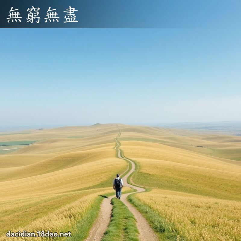 无穷无尽 - 国语大辞典配图