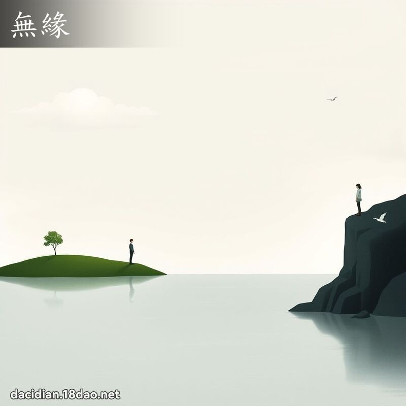 無緣 - 國語大辭典配圖