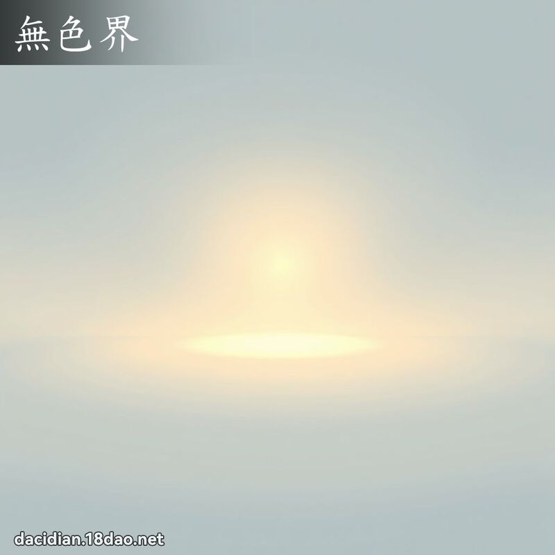 無色界 - 國語大辭典配圖