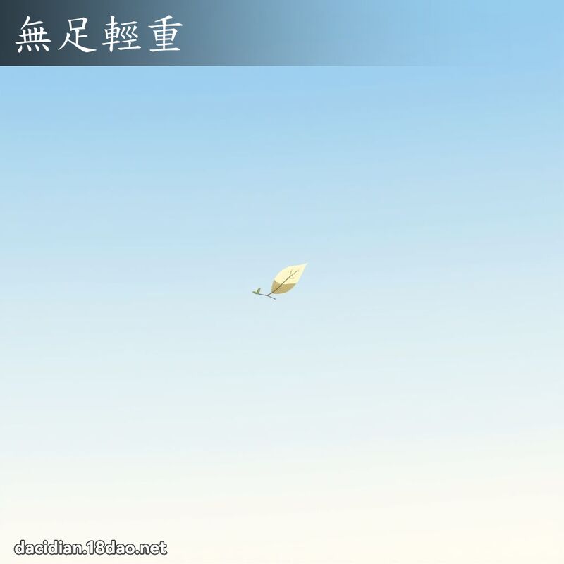 無足輕重 - 國語大辭典配圖