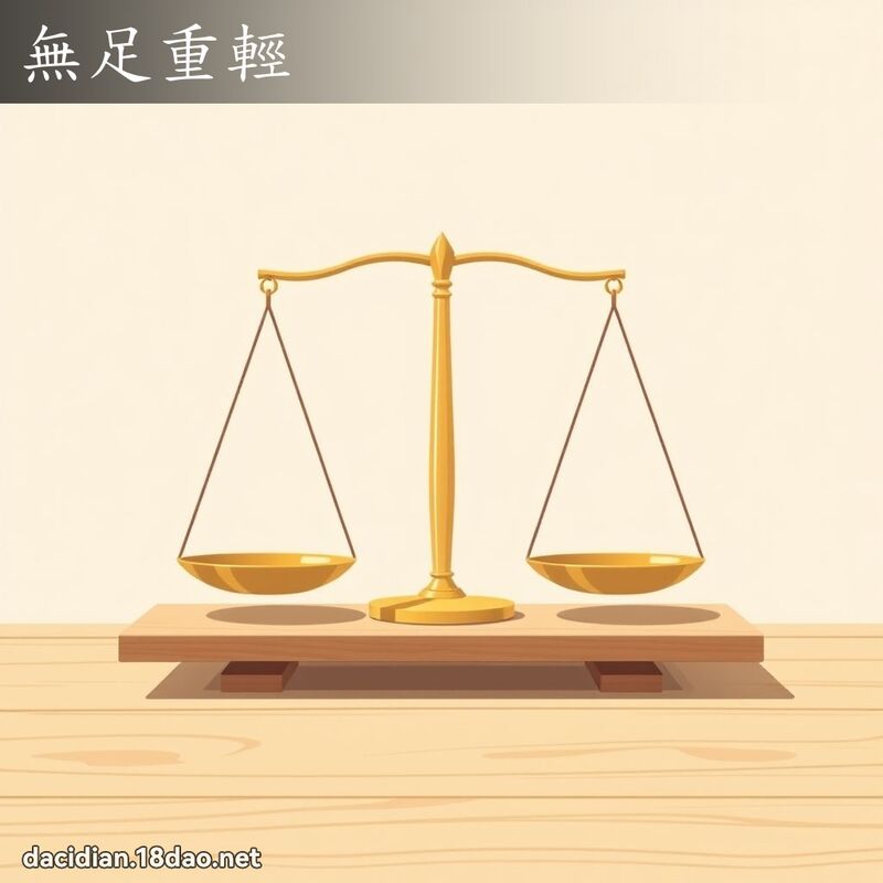 无足重轻 - 国语大辞典配图