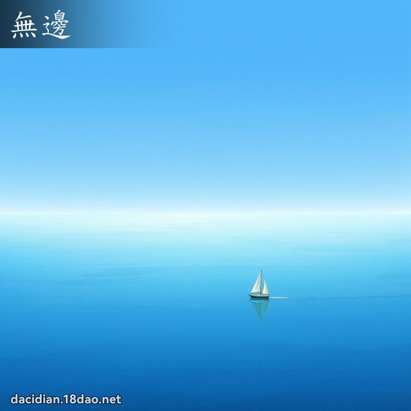 无边 - 国语大辞典配图