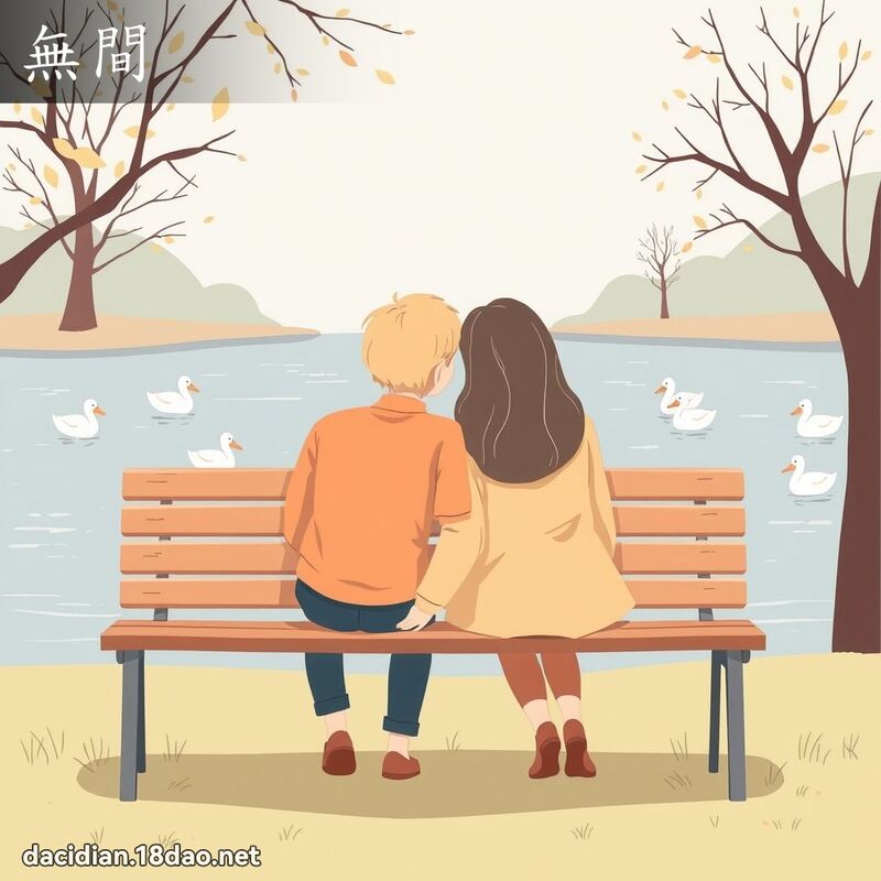 无间 - 国语大辞典配图