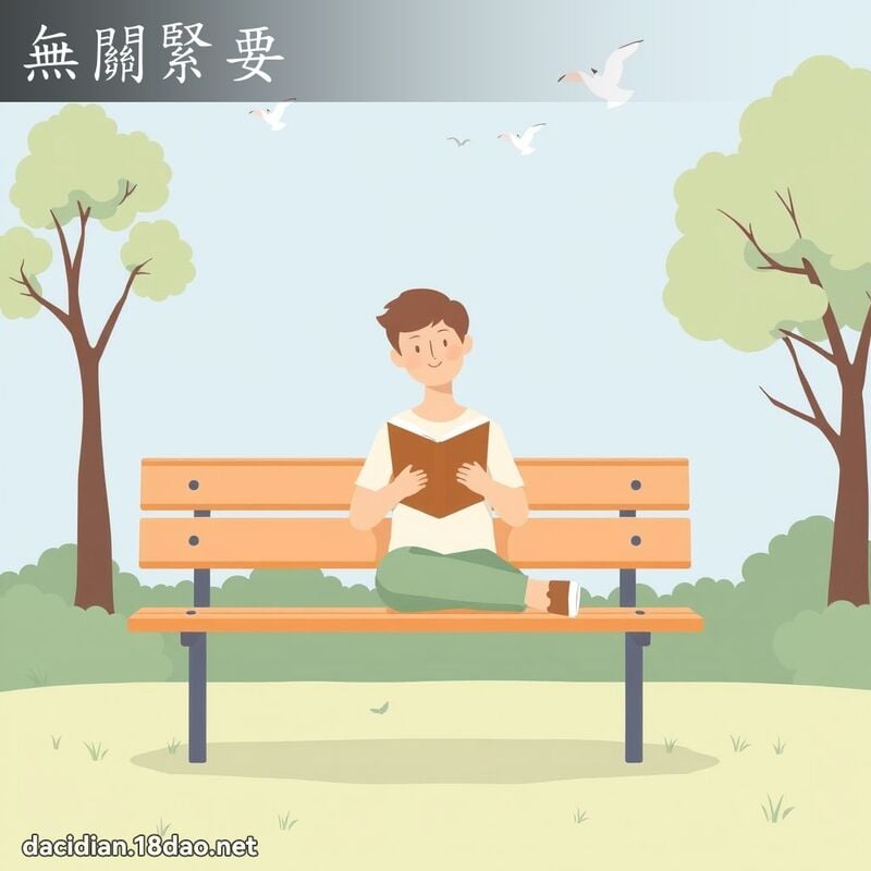 無關緊要 - 國語大辭典配圖