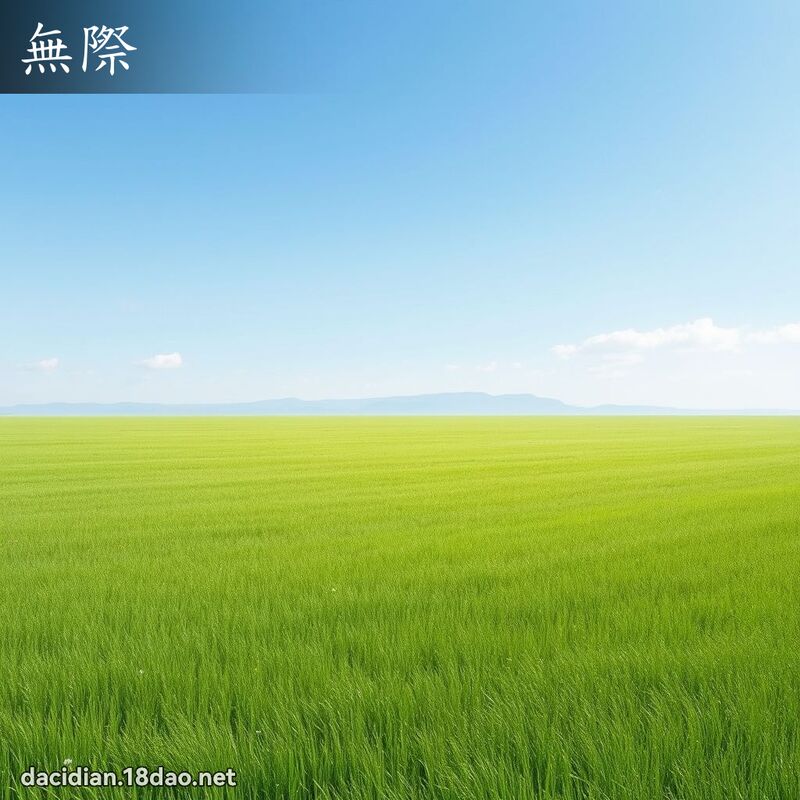无际 - 国语大辞典配图
