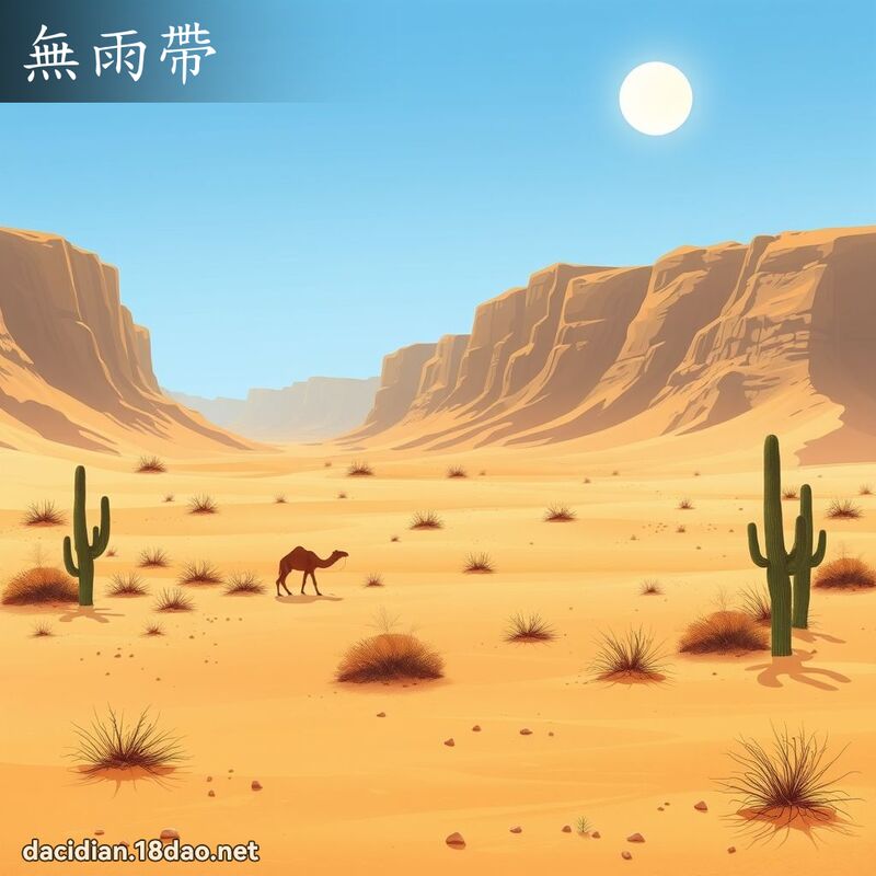 无雨带 - 国语大辞典配图