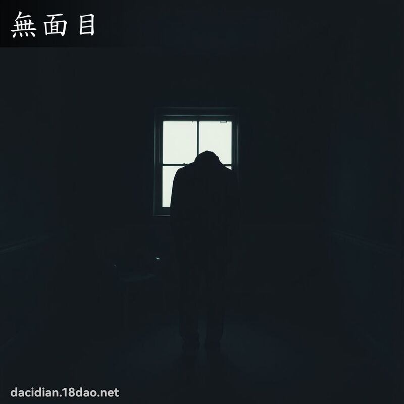 无面目 - 国语大辞典配图