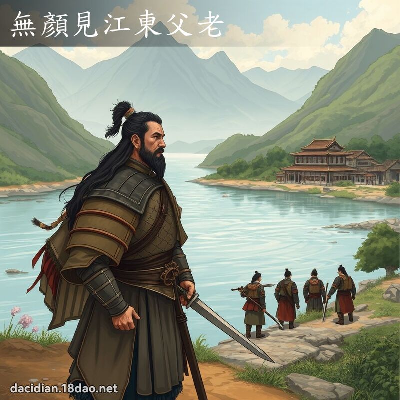 无顏见江东父老 - 国语大辞典配图