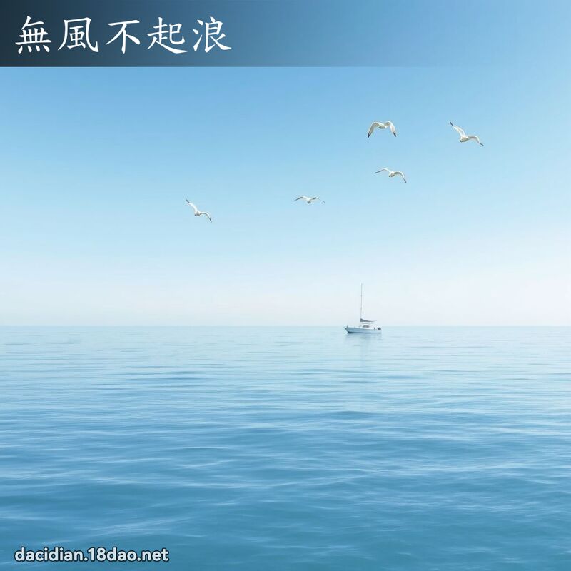 无风不起浪 - 国语大辞典配图
