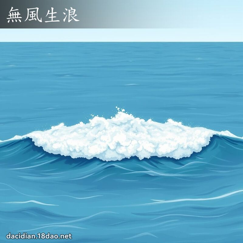 無風生浪 - 國語大辭典配圖