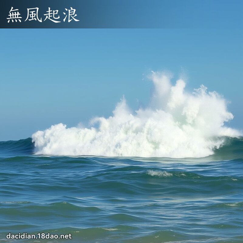 無風起浪 - 國語大辭典配圖