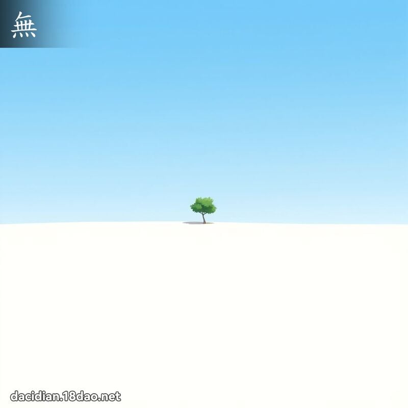 汉字: 无 (多音字)