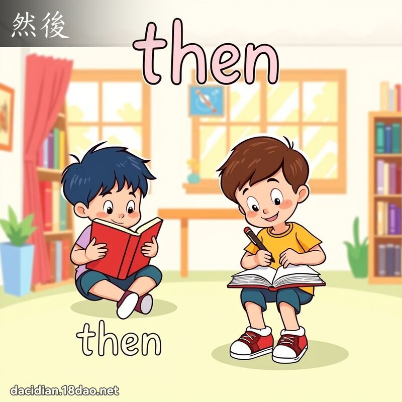 然後 - 國語大辭典配圖