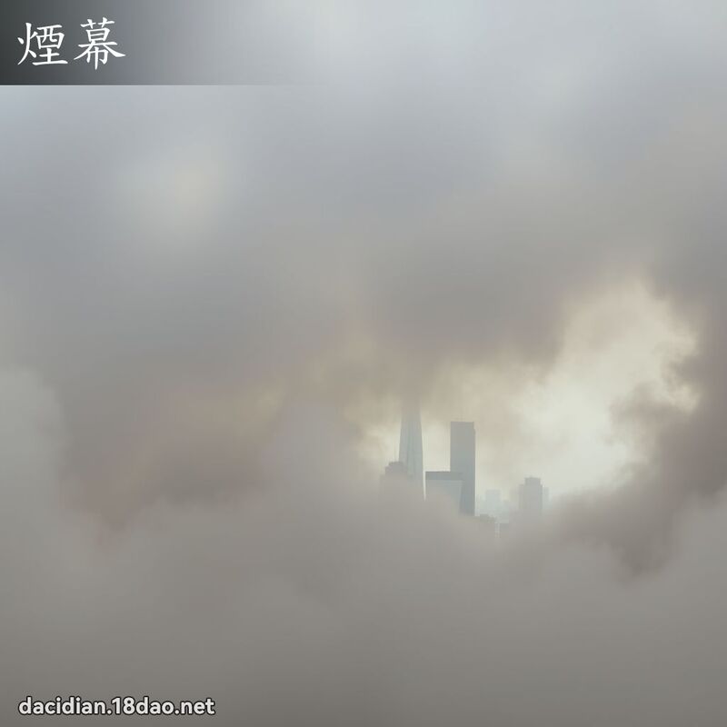 烟幕 - 国语大辞典配图