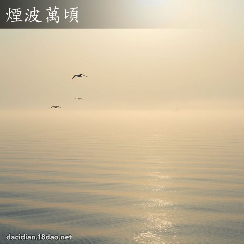 烟波万顷 - 国语大辞典配图