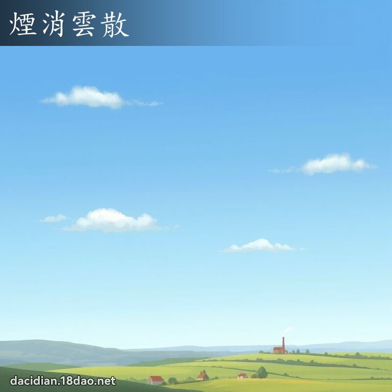 煙消雲散 - 國語大辭典配圖
