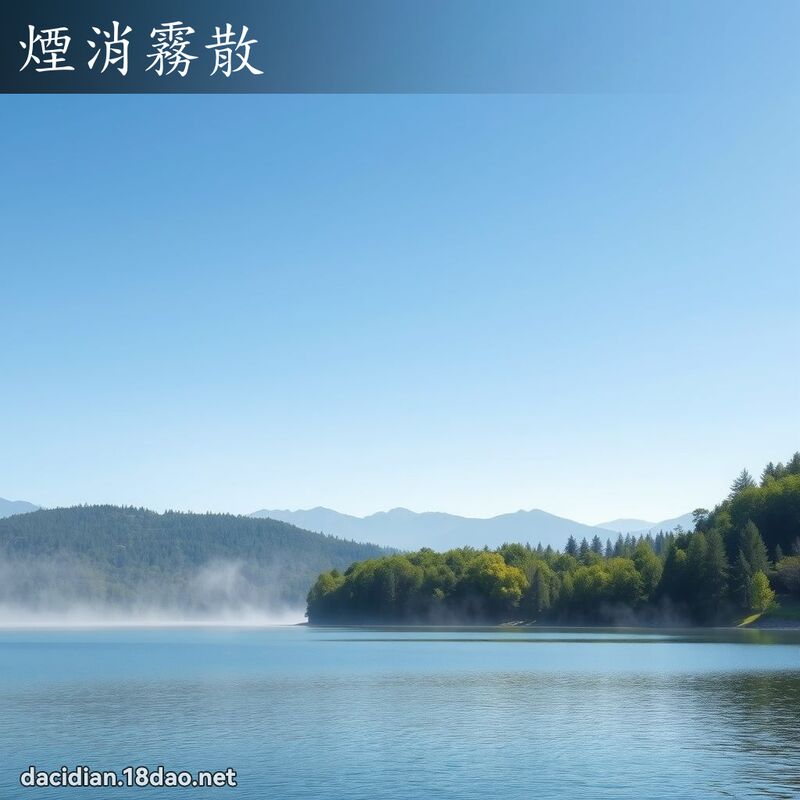 煙消霧散 - 國語大辭典配圖