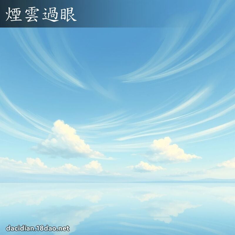 烟云过眼 - 国语大辞典配图