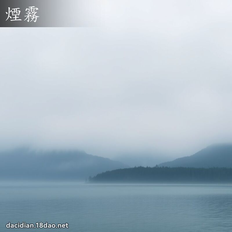煙霧 - 國語大辭典配圖