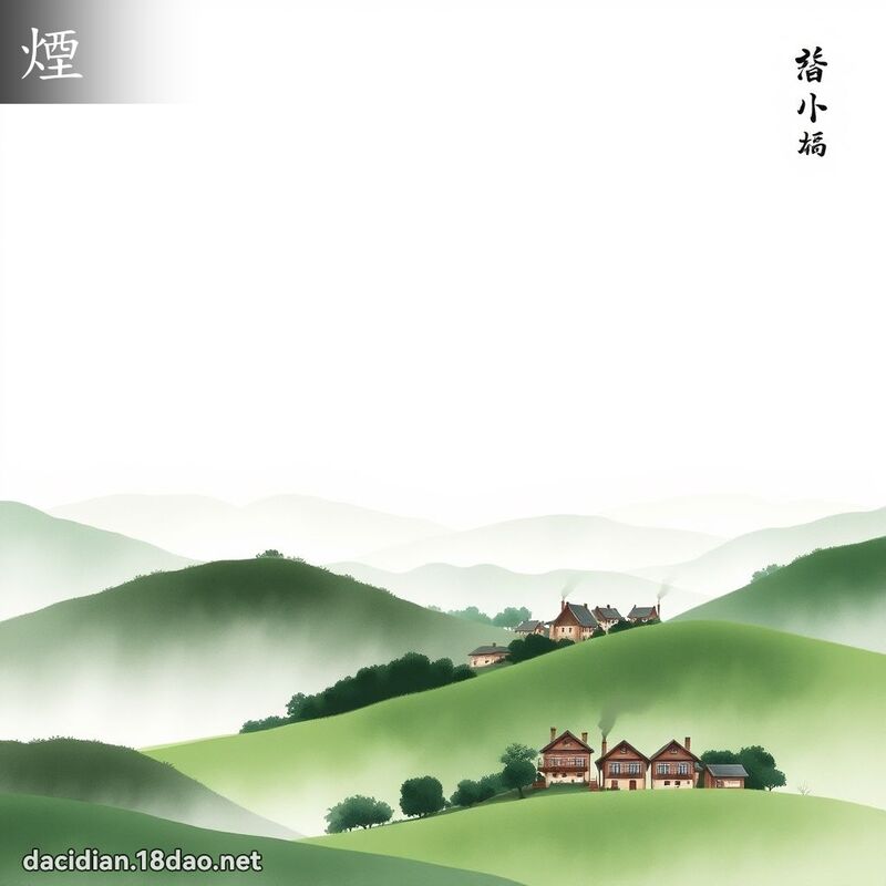 煙 - 國語大辭典配圖