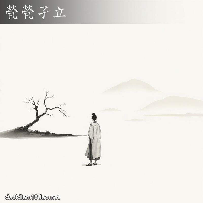 煢煢孑立 - 國語大辭典配圖