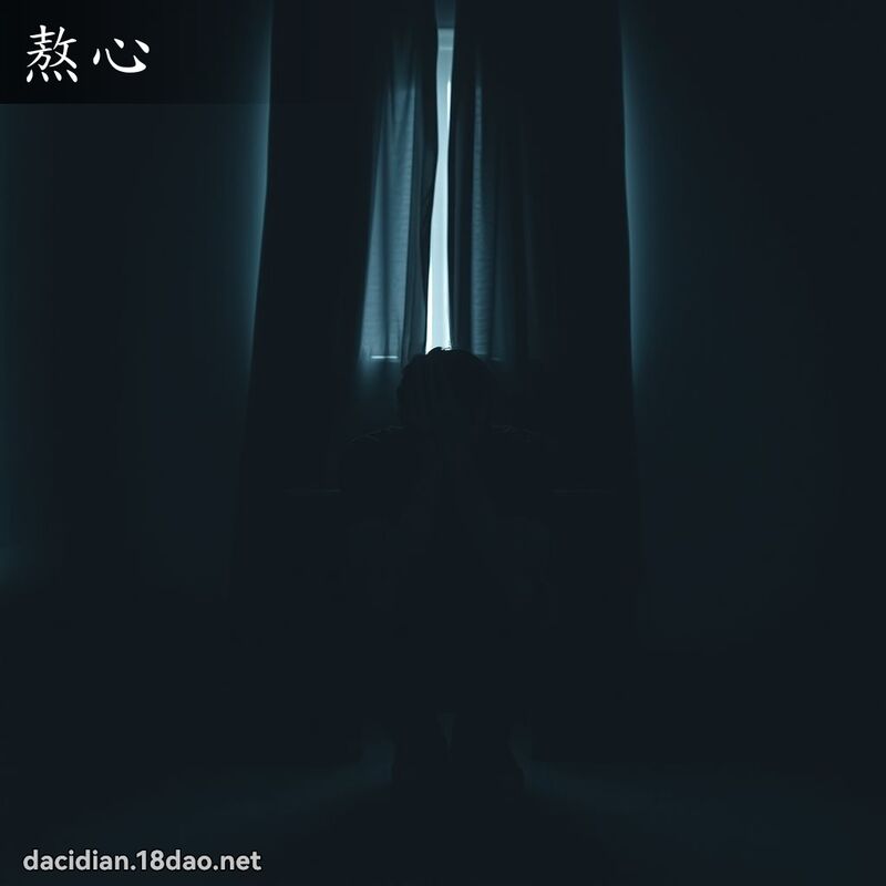 熬心 - 國語大辭典配圖