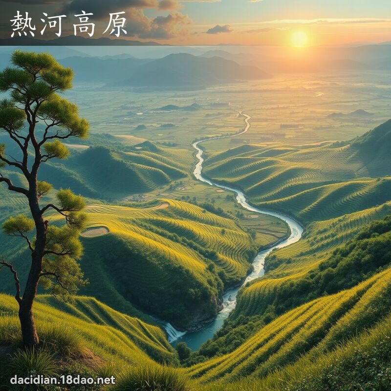 熱河高原 - 國語大辭典配圖