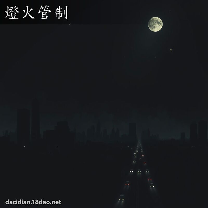 燈火管制 - 國語大辭典配圖