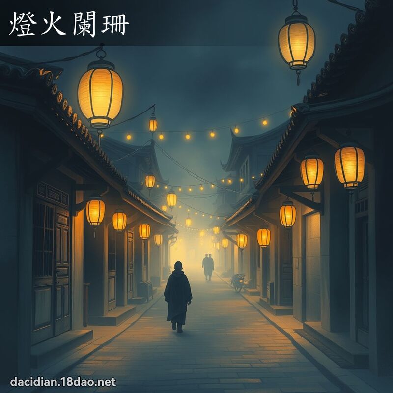 灯火阑珊 - 国语大辞典配图